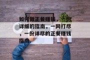 如何做正餐赚钱,一份详细的指南,一网打尽,一份详尽的正餐赚钱指南