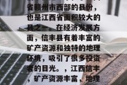 信丰县是一个位于江西省赣州市西部的县份,也是江西省面积较大的县之一。在经济发展方面,信丰县有着丰富的矿产资源和独特的地理环境,吸引了很多投资者的目光。,江西信丰,矿产资源丰富,地理环境独特 信丰县是一个位于江西省赣州市西部的县份,也是江西省面积较大的县之一。在经济发展方面,信丰县有着丰富的矿产资源和独特的地理环境,吸引了很多投资者的目光。,江西信丰,矿产资源丰富,地理环境独特