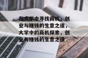 在大学中寻找商机，创业与赚钱的生意之道，大学中的商机探索，创业与赚钱的生意之道