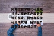 网站微信客服代码集成指南，提升客户服务体验的秘诀，微信客服代码集成攻略，解锁客户服务体验升级之道