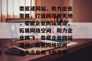 娄底建网站，助力企业发展，打造网络新天地，娄底企业网站建设，拓展网络空间，助力企业腾飞，娄底企业网站建设，拓展网络空间，助力企业腾飞新天地