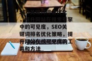 SEO关键词排名优化，提升网站在搜索引擎中的可见度，SEO关键词排名优化策略，提升网站在线可见度的工具和方法