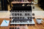宝安网站建设公司968——打造专业、高效、稳定的网络平台，宝安网站建设公司968，打造专业、高效、稳定的网络平台，宝安网站建设公司968，打造专业、高效、稳定的网络平台
