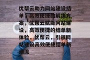 优帮云助力网站建设结单，高效便捷的解决方案，优帮云赋能网站建设，高效便捷的结单新体验，优帮云，引领网站建设高效便捷结单新潮流