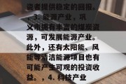 巩义有哪些可以赚钱的行业?,巩义市经济发展迅速,有许多适合投资和创业的行业。以下是几个热门且值得考虑的行业,,1. 线上线下零售业,随着电子商务的发展,线上线下的零售业也越来越受到投资者的关注。您可以选择开设实体店铺或网店,销售各类商品。,2. 制造业,巩义市拥有大型制造业企业,如洛阳钼业、伊煤集团等,这些企业有丰富的经验和资源,能够为投资者提供稳定的回报。,3. 能源产业,巩义市拥有丰富的煤炭资源,可发展能源产业。此外,还有太阳能、风能等清洁能源项目也有可能产生可观的投资收益。,4. 科技产业 巩义有哪些可以赚钱的行业?,巩义市经济发展迅速,有许多适合投资和创业的行业。以下是几个热门且值得考虑的行业,,1. 线上线下零售业,随着电子商务的发展,线上线下的零售业也越来越受到投资者的关注。您可以选择开设实体店铺或网店,销售各类商品。,2. 制造业,巩义市拥有大型制造业企业,如洛阳钼业、伊煤集团等,这些企业有丰富的经验和资源,能够为投资者提供稳定的回报。,3. 能源产业,巩义市拥有丰富的煤炭资源,可发展能源产业。此外,还有太阳能、风能等清洁能源项目也有可能产生可观的投资收益。,4. 科技产业