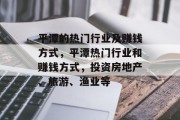 平潭的热门行业及赚钱方式,平潭热门行业和赚钱方式,投资房地产、旅游、渔业等 平潭的热门行业及赚钱方式,平潭热门行业和赚钱方式,投资房地产、旅游、渔业等