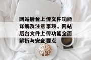 网站后台上传文件功能详解及注意事项，网站后台文件上传功能全面解析与安全要点