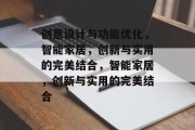 创意设计与功能优化，智能家居，创新与实用的完美结合，智能家居，创新与实用的完美结合