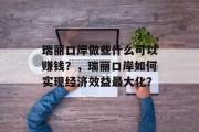 瑞丽口岸做些什么可以赚钱?,瑞丽口岸如何实现经济效益最大化? 瑞丽口岸做些什么可以赚钱?,瑞丽口岸如何实现经济效益最大化?