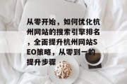 从零开始，如何优化杭州网站的搜索引擎排名，全面提升杭州网站SEO策略，从零到一的提升步骤