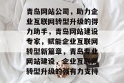 青岛网站公司，助力企业互联网转型升级的得力助手，青岛网站建设专家，赋能企业互联网转型新篇章，青岛专业网站建设，企业互联网转型升级的强有力支持