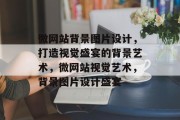 微网站背景图片设计，打造视觉盛宴的背景艺术，微网站视觉艺术，背景图片设计盛宴