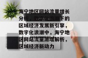 海宁地区网站流量增长分析，数字化浪潮下的区域经济发展新引擎，数字化浪潮中，海宁地区网站流量激增解析，区域经济新动力