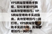 VPS网站管理助手教程，轻松掌握VPS网站高效管理技巧，VPS网站管理助手实战指南，高效管理技巧一网打尽，VPS网站管理助手实战攻略，高效管理技巧一网打尽