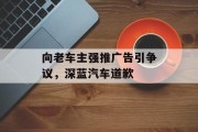 向老车主强推广告引争议，深蓝汽车道歉