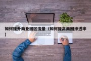 如何提升商业园区流量（如何提高商圈渗透率）