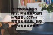 CCTV体育赛事收视排行，揭秘最受欢迎的体育盛宴，CCTV体育赛事收视排行，最受欢迎体育盛宴大盘点
