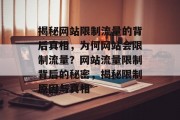 揭秘网站限制流量的背后真相，为何网站会限制流量？网站流量限制背后的秘密，揭秘限制原因与真相