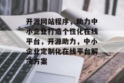 开源网站程序，助力中小企业打造个性化在线平台，开源助力，中小企业定制化在线平台解决方案