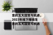 2023年线下赚钱生意的五大趋势与机遇,2023年线下赚钱生意的五大趋势与机遇 2023年线下赚钱生意的五大趋势与机遇,2023年线下赚钱生意的五大趋势与机遇