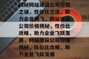 揭秘网站建设公司价格之谜，性价比之选，助力企业腾飞，网站建设公司价格揭秘，性价比攻略，助力企业飞跃发展，网站建设公司价格揭秘，性价比攻略，助力企业飞跃发展