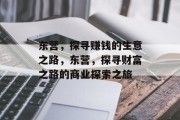 东营，探寻赚钱的生意之路，东营，探寻财富之路的商业探索之旅