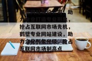 鹤壁网站建设公司，助力企业打造专业形象，抢占互联网市场先机，鹤壁专业网站建设，助力企业形象升级，抢占互联网市场制高点