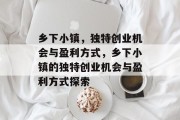 乡下小镇,独特创业机会与盈利方式,乡下小镇的独特创业机会与盈利方式探索