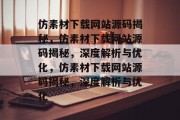 仿素材下载网站源码揭秘，仿素材下载网站源码揭秘，深度解析与优化，仿素材下载网站源码揭秘，深度解析与优化