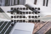 网站的分辨率与用户体验，网站分辨率对用户体验的影响，影响用户体验的因素，网站分辨率