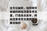 全方位解析，如何撰写吸睛的网站流量宣传文案，打造高点击率，网站流量宣传文案撰写秘籍全解析