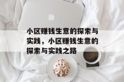 小区赚钱生意的探索与实践,小区赚钱生意的探索与实践之路 小区赚钱生意的探索与实践,小区赚钱生意的探索与实践之路