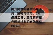 提升网站排名的必用工具，策略与技巧，5大必用工具，深度解析提升网站排名的有效策略和技巧
