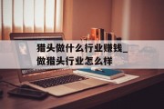 猎头做什么行业赚钱_做猎头行业怎么样