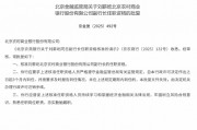 刘薪屹北京农商银行副行长任职资格获批