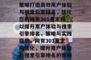 网页301重定向优化策略打造高效用户体验与搜索引擎排名，优化您的网页301重定向以提升用户体验与搜索引擎排名，策略与实践指南，网页301重定向优化，提升用户体验与搜索引擎排名的策略与实践指南