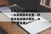 实体工厂的赚钱之道——从制造型企业看,制造业盈利模式解析,从工厂角度看} 实体工厂的赚钱之道——从制造型企业看,制造业盈利模式解析,从工厂角度看}