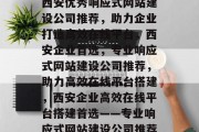 西安优秀响应式网站建设公司推荐，助力企业打造高效在线平台，西安企业首选，专业响应式网站建设公司推荐，助力高效在线平台搭建，西安企业高效在线平台搭建首选——专业响应式网站建设公司推荐