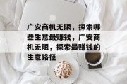 广安商机无限，探索哪些生意最赚钱，广安商机无限，探索最赚钱的生意路径