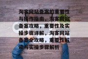 淘客网站备案的重要性与操作指南，淘客网站备案攻略，重要性及实操步骤详解，淘客网站备案全攻略，重要性解读与实操步骤解析
