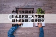 大学生乡间兼职——做什么最有赚，大学生暑期乡间兼职，哪些职业最赚钱?