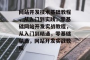 网站开发技术基础教程，从入门到实践，零基础网站开发实战教程，从入门到精通，零基础精通，网站开发实战教程