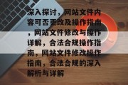深入探讨，网站文件内容可否更改及操作指南，网站文件修改与操作详解，合法合规操作指南，网站文件修改操作指南，合法合规的深入解析与详解