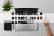 做点什么才能翻盘,改变思维模式,找到通往翻盘的捷径