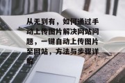 从无到有，如何通过手动上传图片解决网站问题，一键自动上传图片至网站，方法与步骤详解