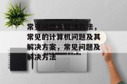 常见问题及解决方法，常见的计算机问题及其解决方案，常见问题及解决方法
