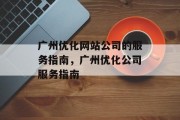 广州优化网站公司的服务指南，广州优化公司服务指南