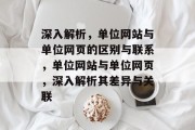 深入解析，单位网站与单位网页的区别与联系，单位网站与单位网页，深入解析其差异与关联