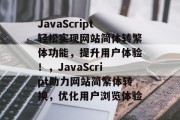 JavaScript轻松实现网站简体转繁体功能，提升用户体验！，JavaScript助力网站简繁体转换，优化用户浏览体验