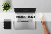 特斯拉，暴跌！